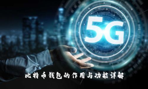 比特币钱包的作用与功能详解