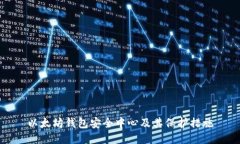 以太坊钱包安全中心及其