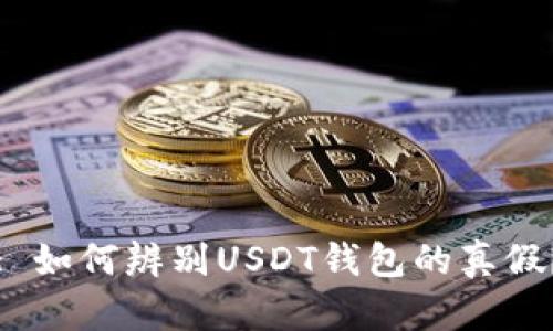 : 如何辨别USDT钱包的真假？