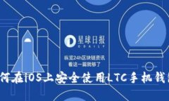 如何在iOS上安全使用LTC手