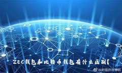 ZEC钱包和比特币钱包有什