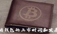   以太坊钱包的上市时间和