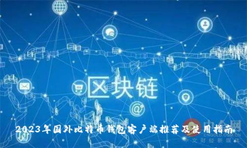 2023年国外比特币钱包客户端推荐及使用指南