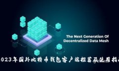 2023年国外比特币钱包客户