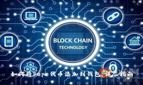 如何将Pepe代币添加到钱包：详尽指南