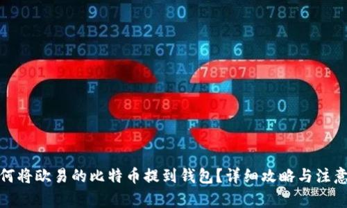 : 如何将欧易的比特币提到钱包？详细攻略与注意事项