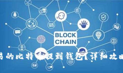 : 如何将欧易的比特币提到钱包？详细攻略与注意事项