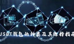 USDT钱包的种类及其选择指