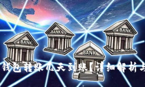 与关键词

泰达币（USDT）钱包转账几天到账？详细解析与常见问题解答