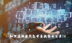 : 如何在瑞波钱包中查找转