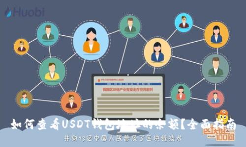 如何查看USDT钱包地址的余额？全面指南