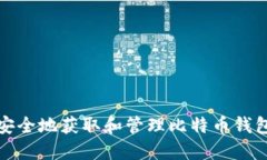 如何安全地获取和管理比