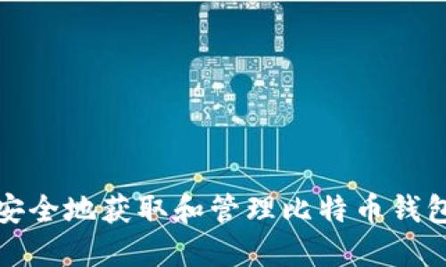 如何安全地获取和管理比特币钱包地址