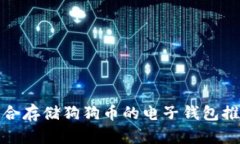 适合存储狗狗币的电子钱