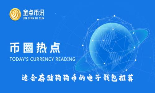 适合存储狗狗币的电子钱包推荐