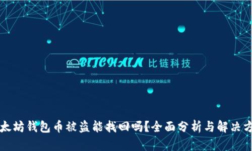 以太坊钱包币被盗能找回吗？全面分析与解决方案