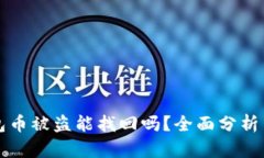 以太坊钱包币被盗能找回