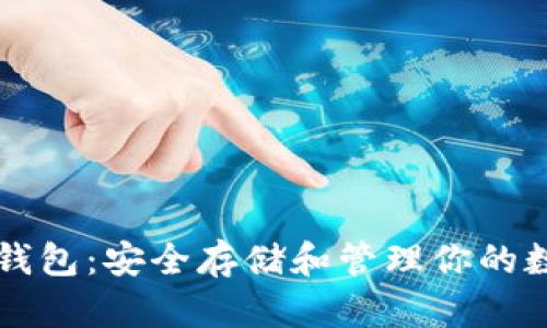 比特币钱包：安全存储和管理你的数字资产