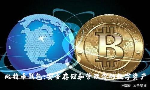 比特币钱包：安全存储和管理你的数字资产