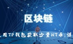 如何使用TP钱包获取少量