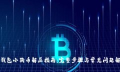 TP钱包小狗币解压指南：完