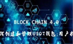 如何创建和管理USDT钱包：