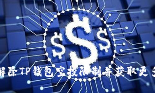 如何解除TP钱包空投限制并获取更多福利