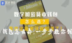 新比特币钱包怎么弄：一