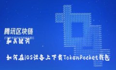 和关键词如何在iOS设备上
