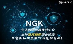 黑客是如何盗取TP钱包信息