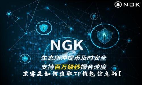 黑客是如何盗取TP钱包信息的？