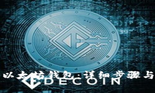 如何注册以太坊钱包：详细步骤与注意事项