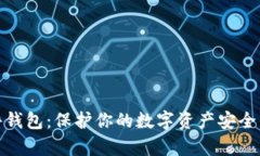 泰达币硬件钱包：保护你