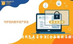 火币网和以太坊钱包是否