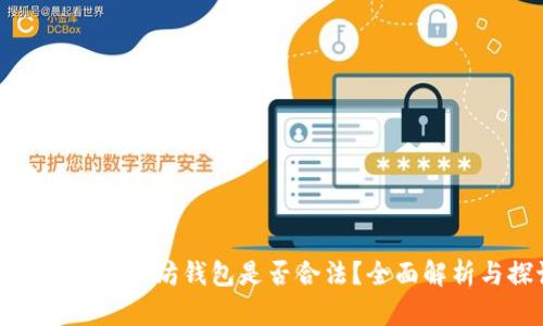 火币网和以太坊钱包是否合法？全面解析与探讨