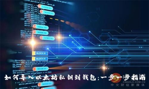 如何导入以太坊私钥到钱包：一步一步指南