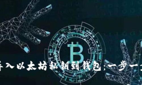 如何导入以太坊私钥到钱包：一步一步指南