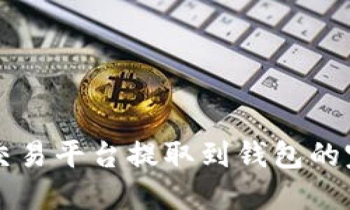 比特币交易平台提取到钱包的完整指南