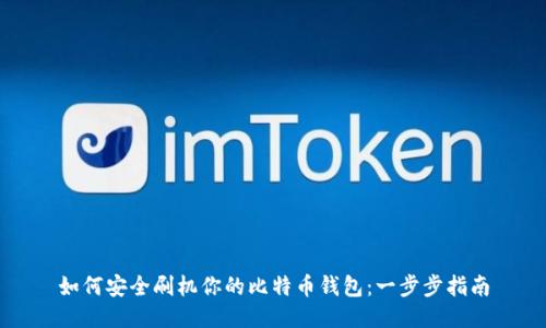 如何安全刷机你的比特币钱包：一步步指南