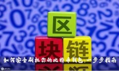 如何安全刷机你的比特币