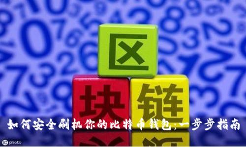 如何安全刷机你的比特币钱包：一步步指南