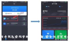 比特币钱包密码管理软件