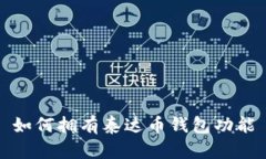 如何拥有泰达币钱包功能