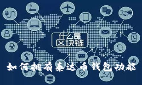 如何拥有泰达币钱包功能