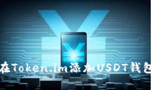 如何在Token.im添加USDT钱包地址
