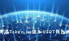 如何在Token.im添加USDT钱包