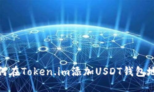 如何在Token.im添加USDT钱包地址
