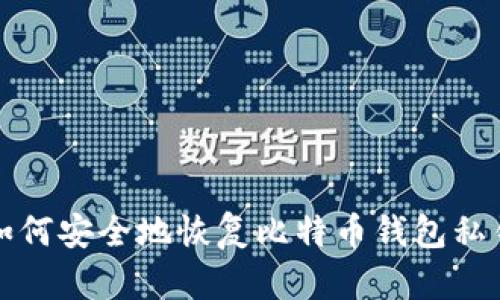 如何安全地恢复比特币钱包私钥