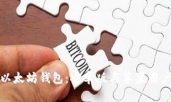 : 如何下载以太坊钱包：安