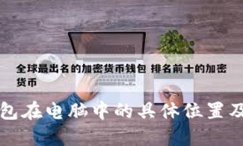 比特币钱包在电脑中的具体位置及管理指南